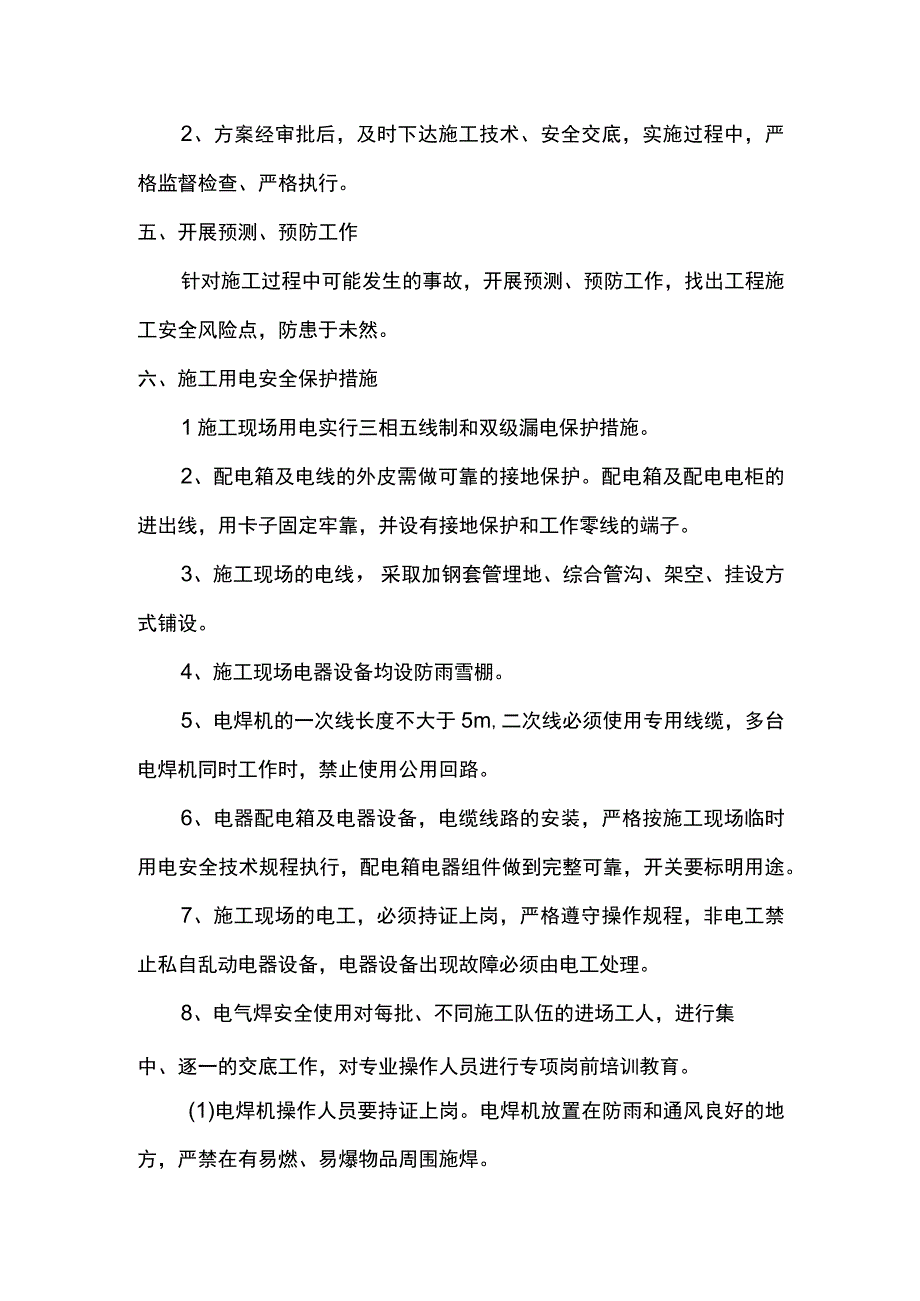 安全用电管理计划.docx_第2页