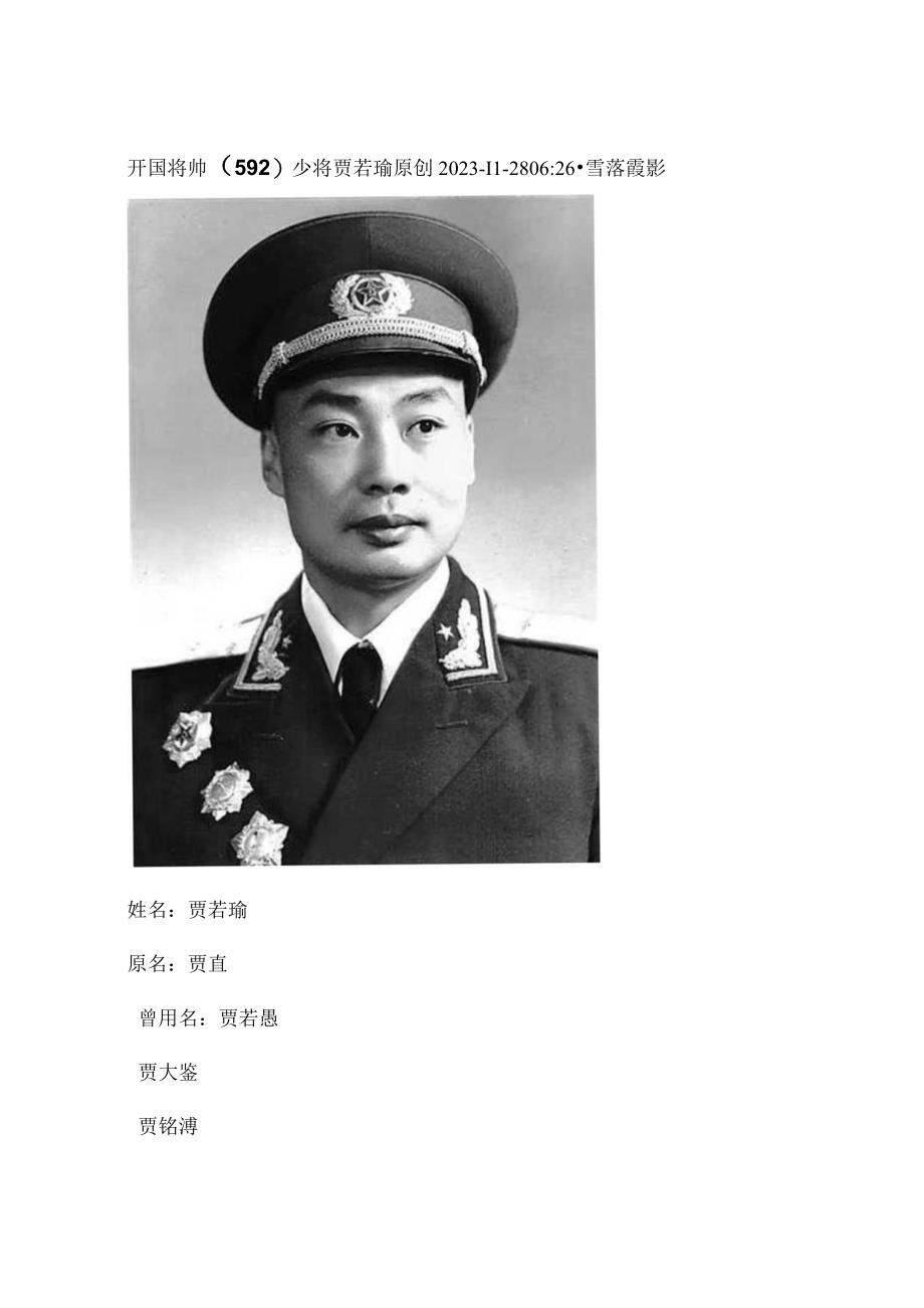 开国将帅（592）少将贾若瑜.docx_第1页