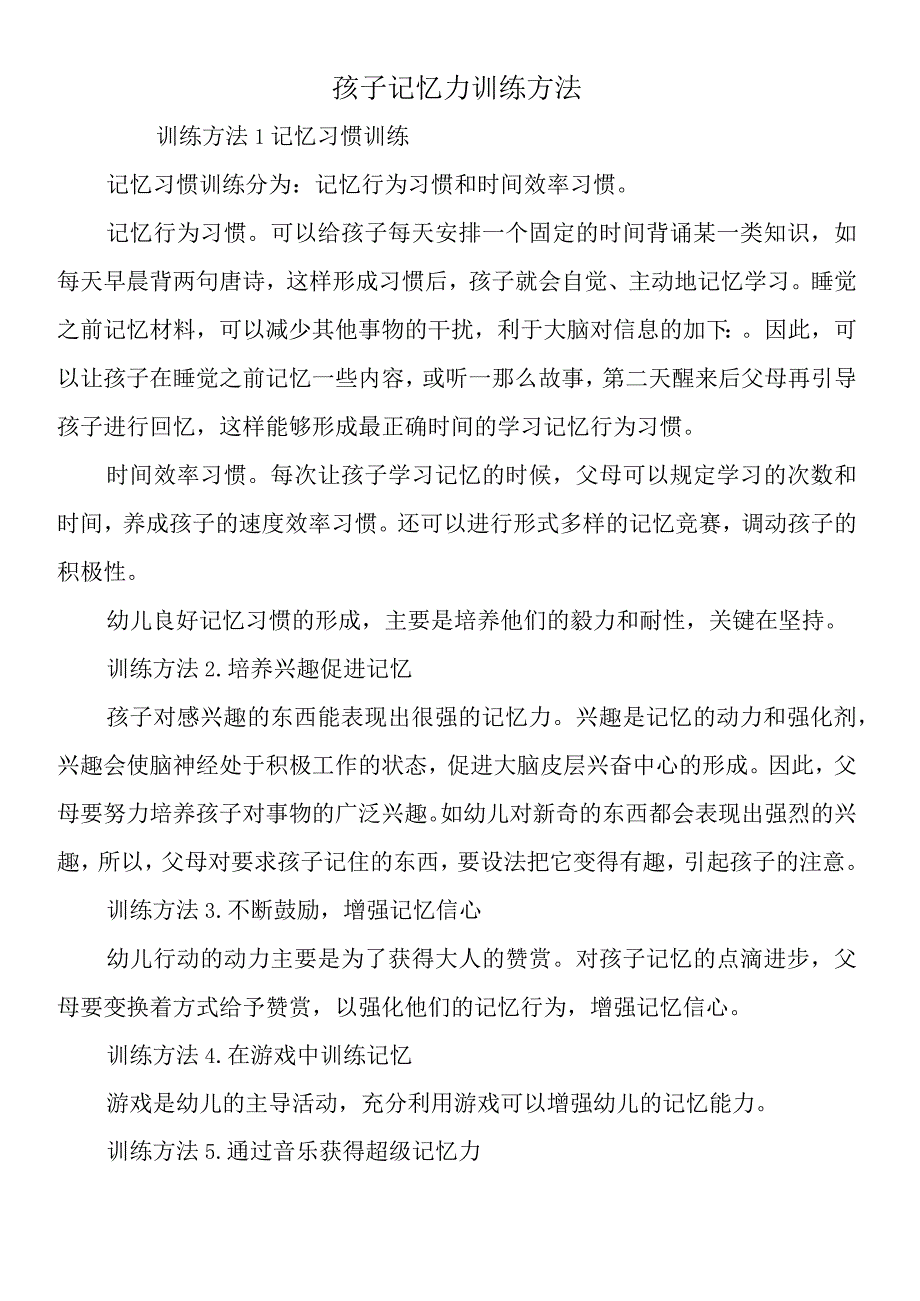 孩子记忆力训练方法.docx_第1页