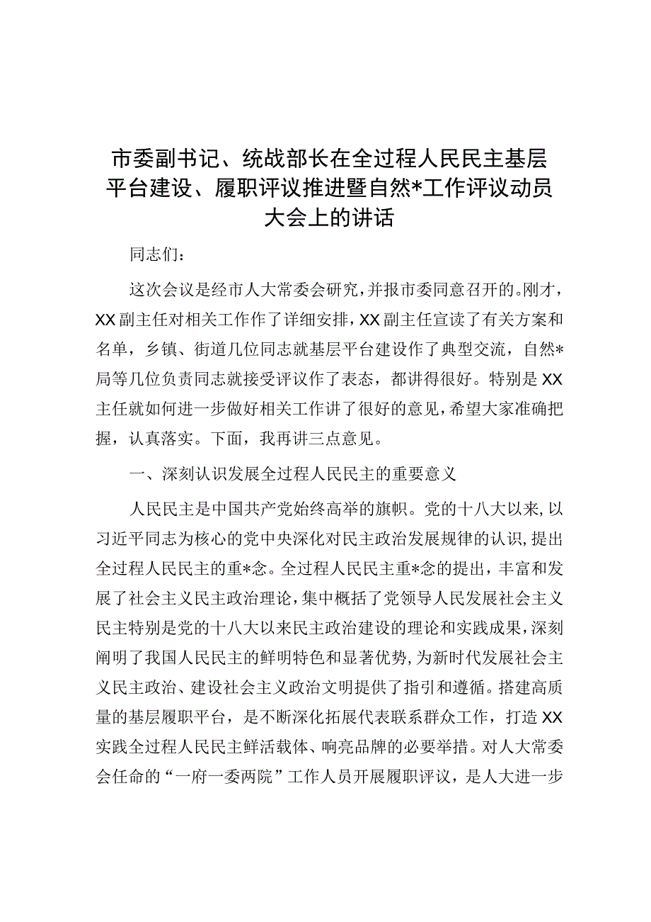 市委副书记、统战部长在全过程人民民主基层平台建设、履职评议推进暨自然资源工作评议动员大会上的讲话.docx_第1页