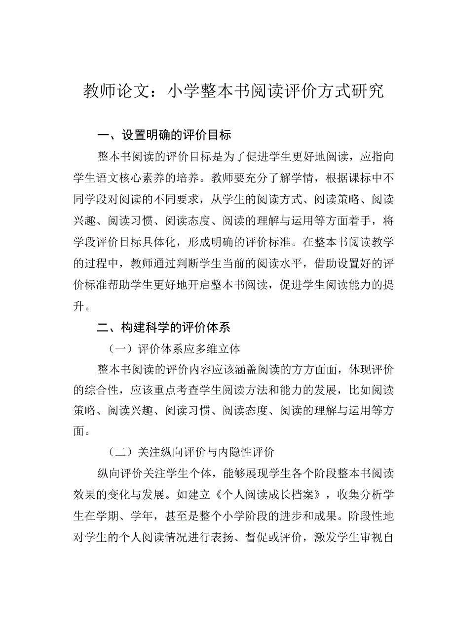 教师论文：小学整本书阅读评价方式研究.docx_第1页