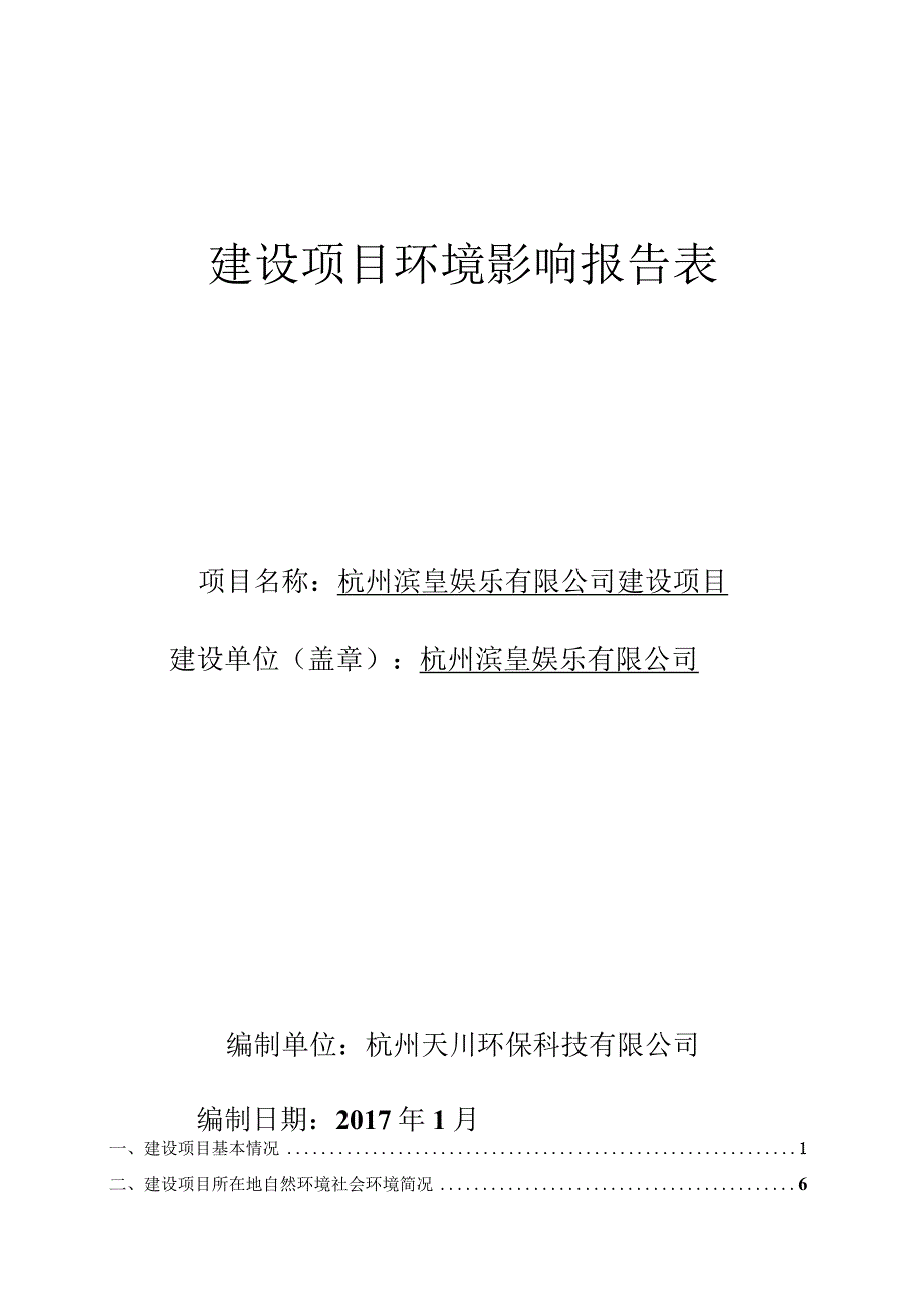 杭州滨皇娱乐有限公司建设项目环境影响报告.docx_第1页