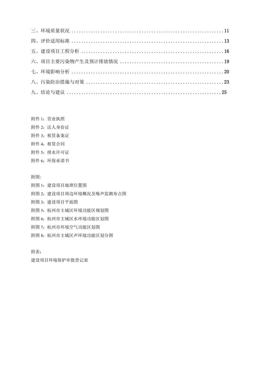 杭州滨皇娱乐有限公司建设项目环境影响报告.docx_第2页