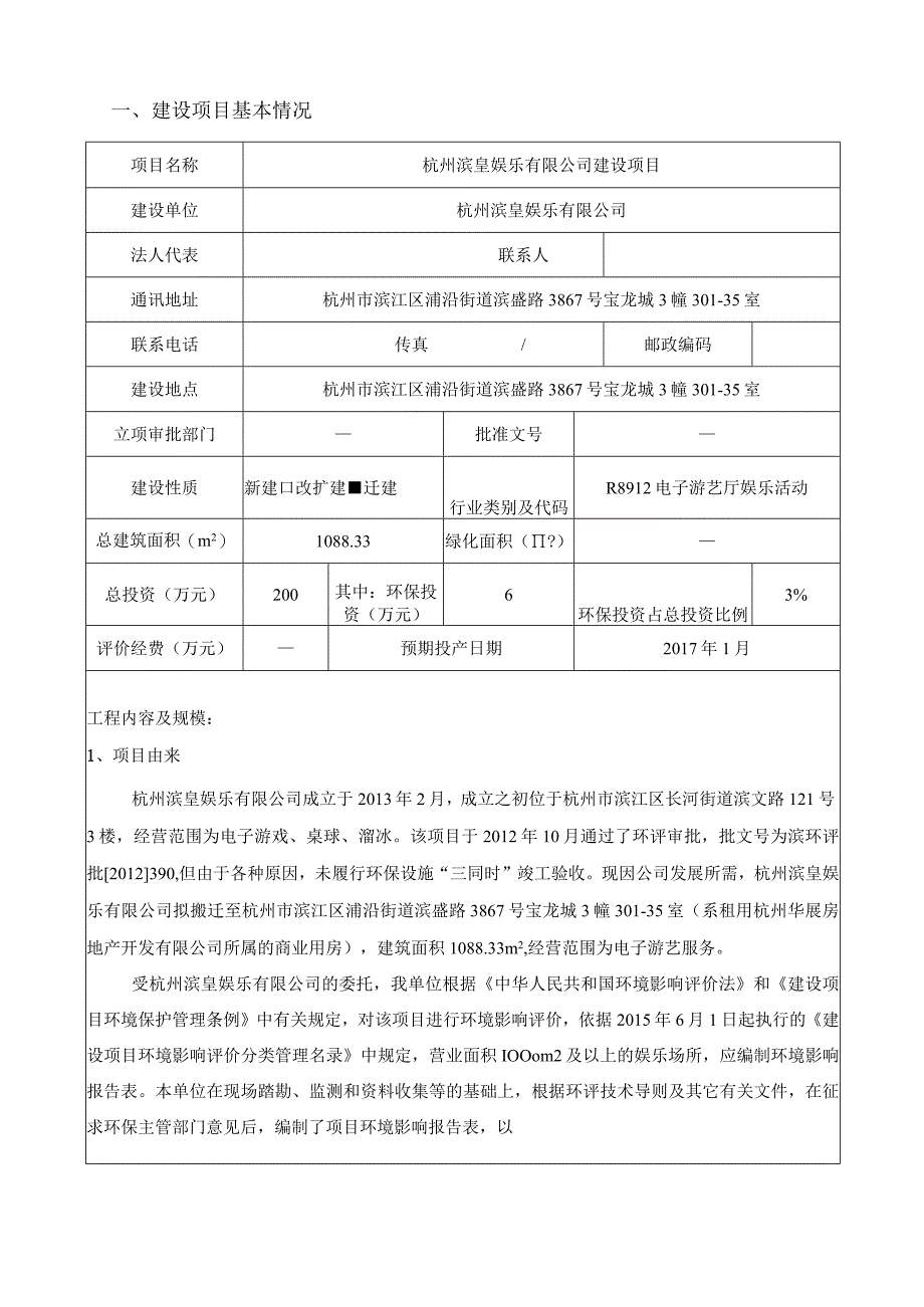 杭州滨皇娱乐有限公司建设项目环境影响报告.docx_第3页