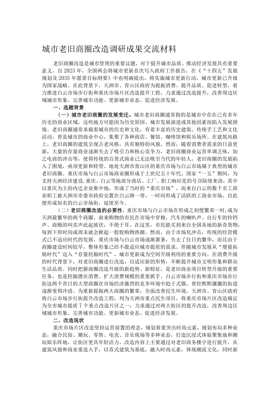 城市老旧商圈改造调研成果交流材料.docx_第1页