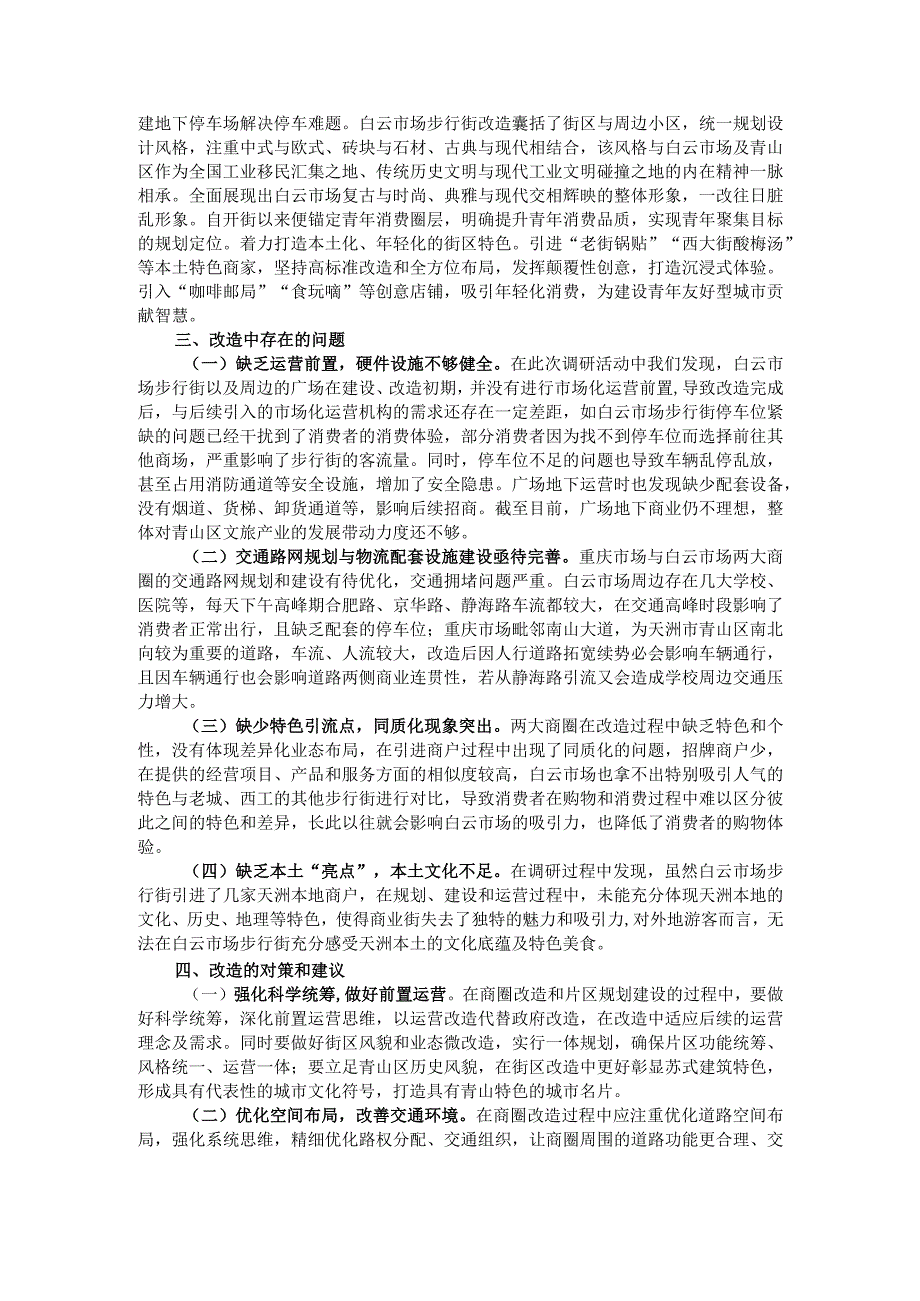 城市老旧商圈改造调研成果交流材料.docx_第2页