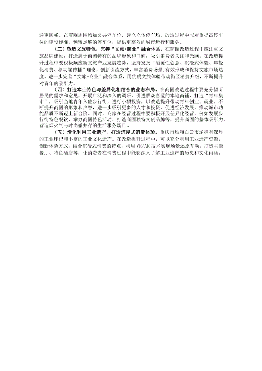 城市老旧商圈改造调研成果交流材料.docx_第3页