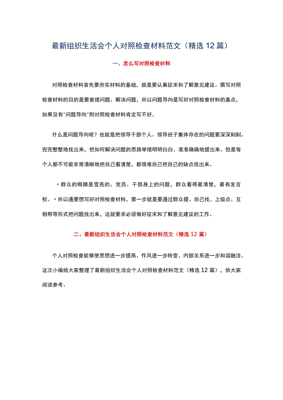 最新组织生活会个人对照检查材料范文（精选12篇）.docx_第1页