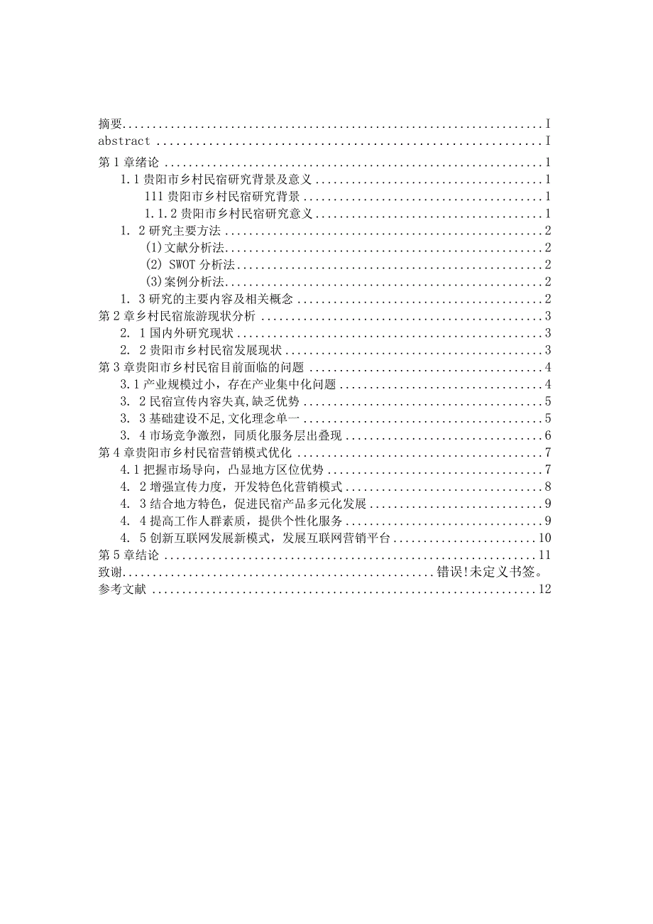 基于互联网+背景下的乡村旅游营销模式探讨—以贵州民宿为例.docx_第2页