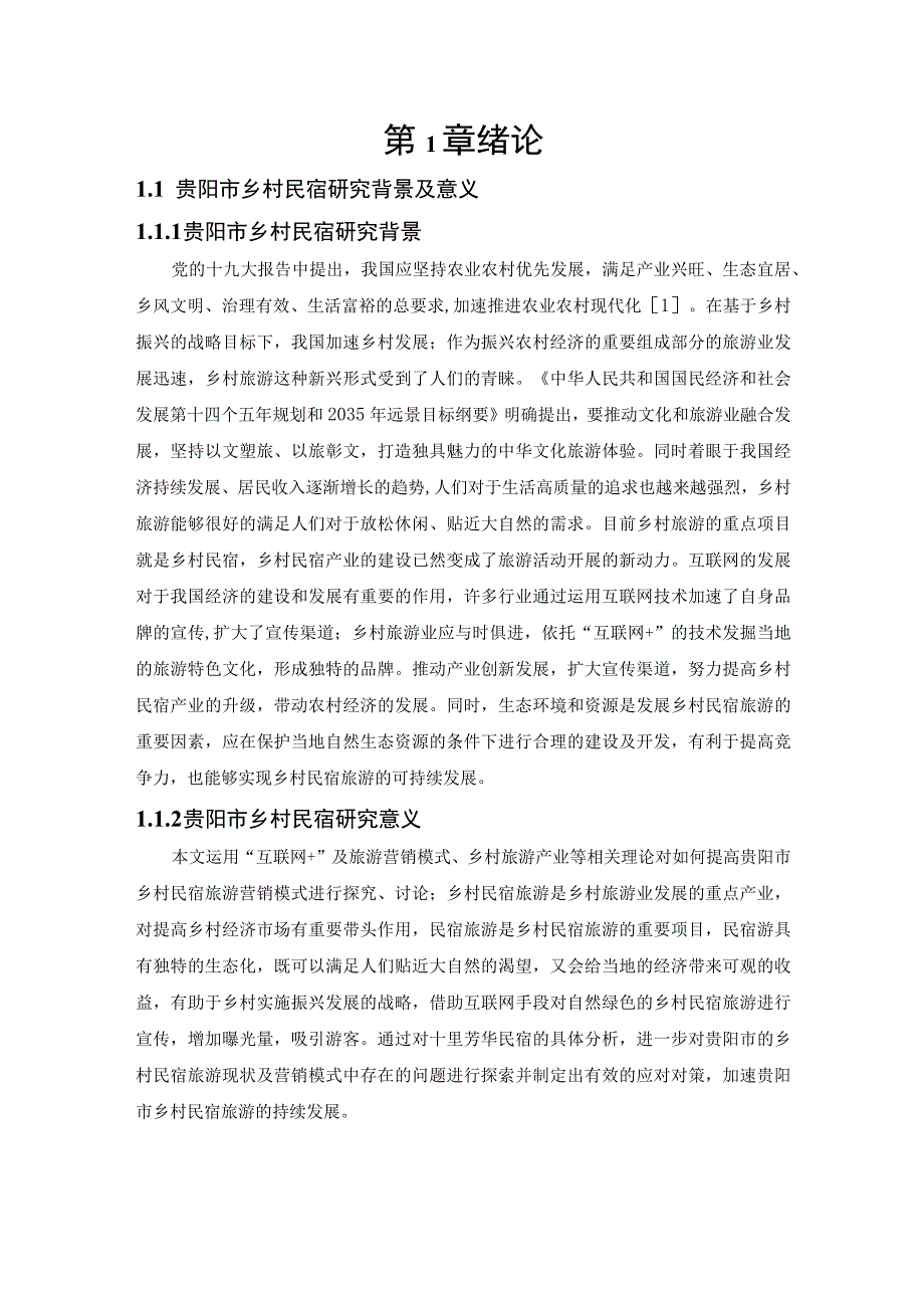 基于互联网+背景下的乡村旅游营销模式探讨—以贵州民宿为例.docx_第3页