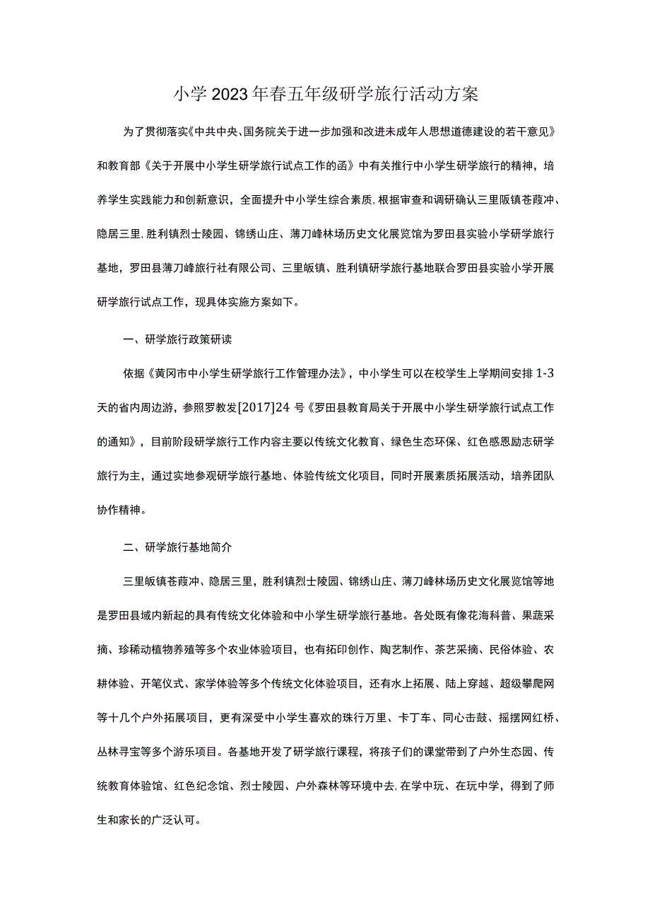 小学2023年春五年级研学旅行活动方案.docx_第1页