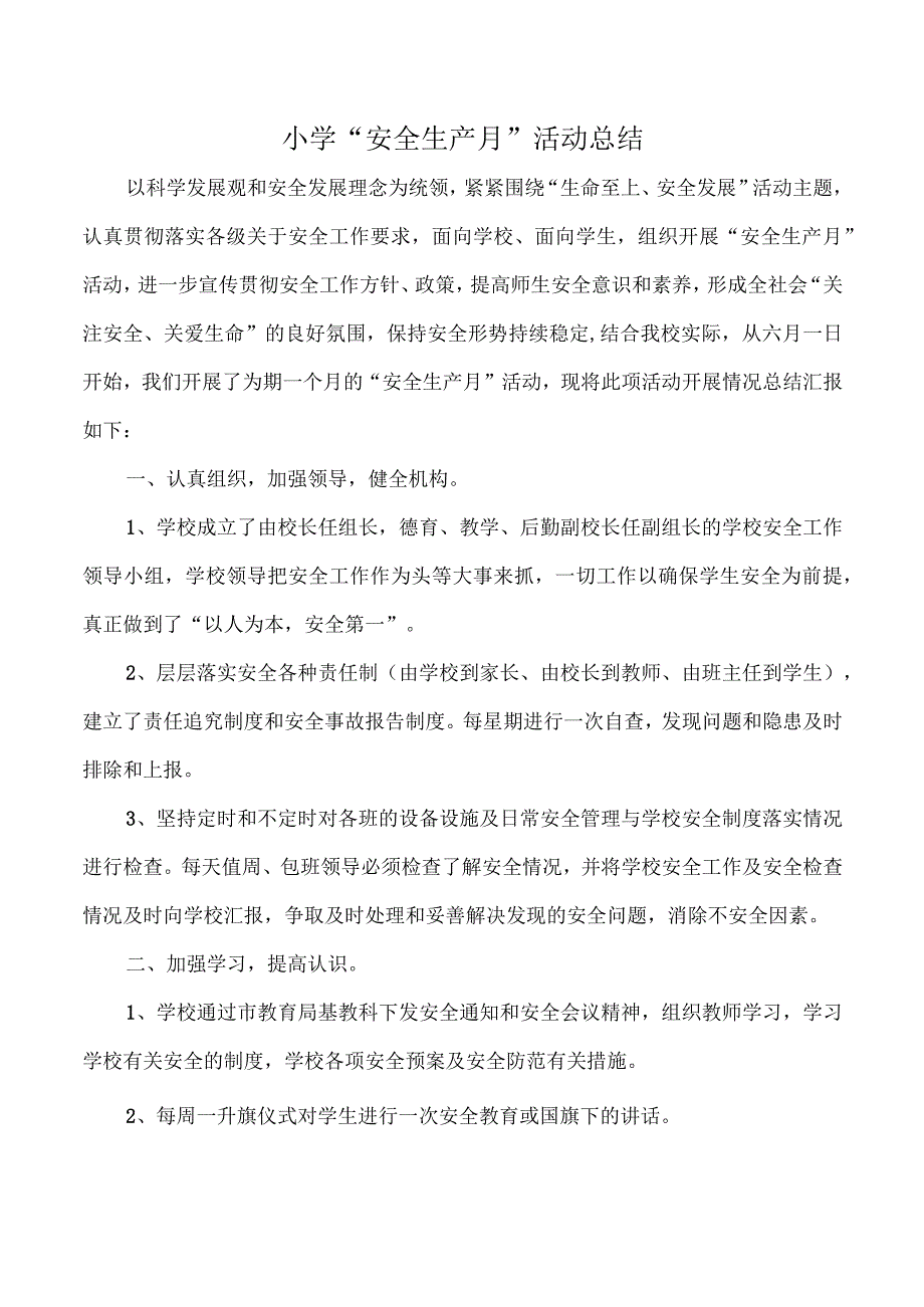 学校“安全生产月”活动总结.docx_第1页