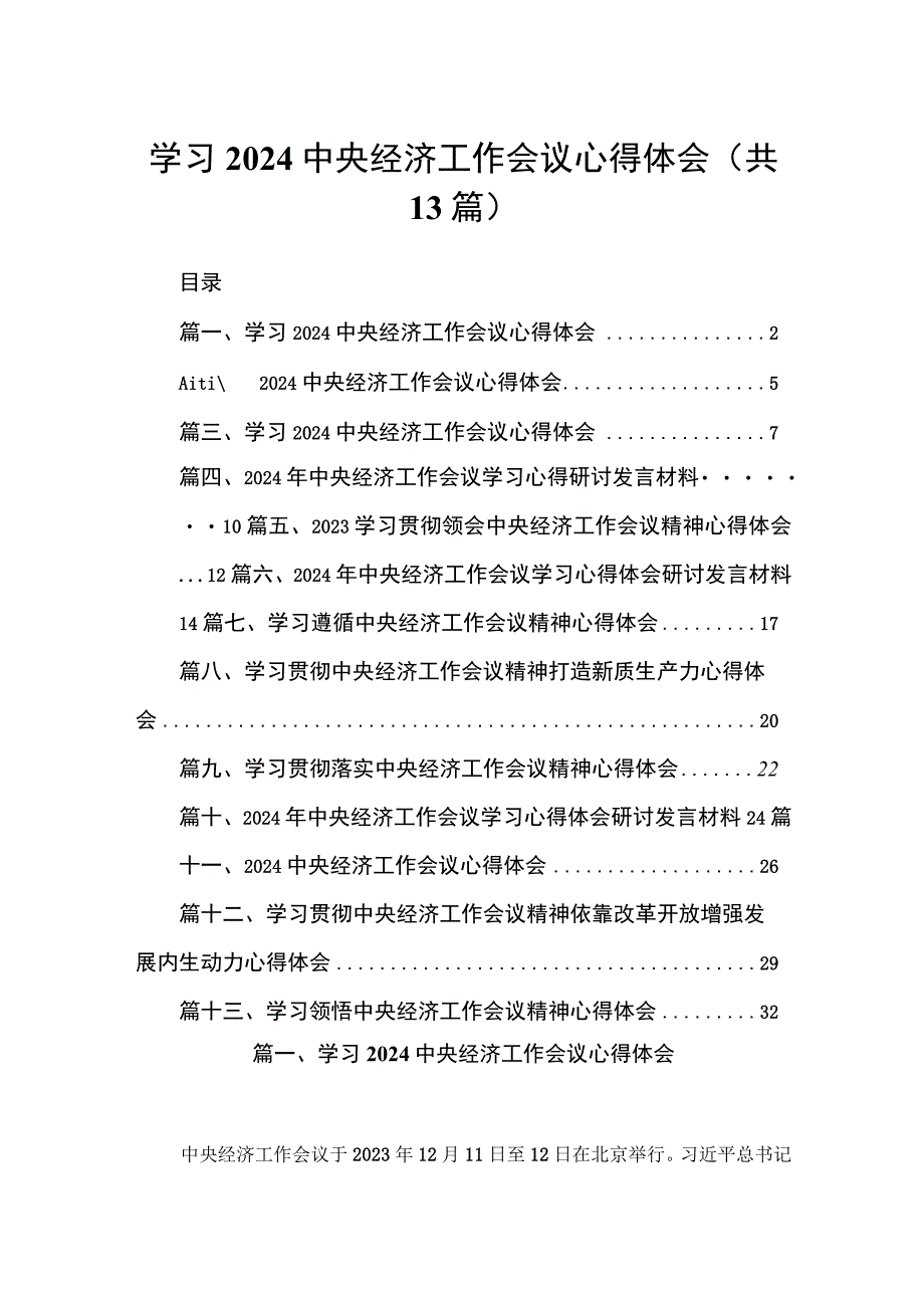 学习2024中央经济工作会议心得体会（共13篇）.docx_第1页