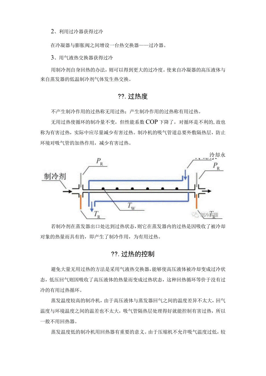 制冷系统中的过冷度与过热度.docx_第2页