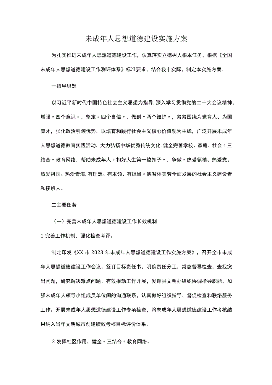 未成年人思想道德建设实施方案.docx_第1页