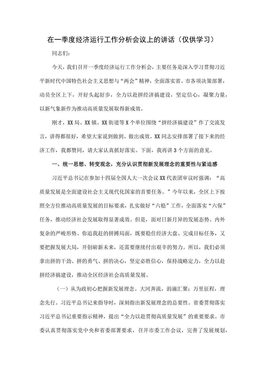 在一季度经济运行工作分析会议上的讲话.docx_第1页