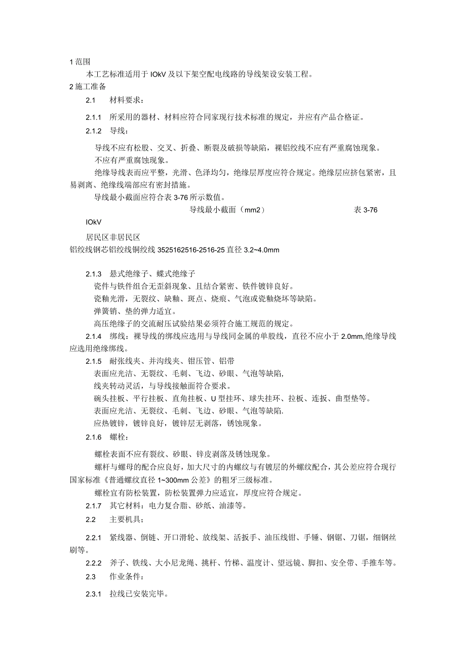 架空配电线路导线架设施工工艺模板.docx_第1页