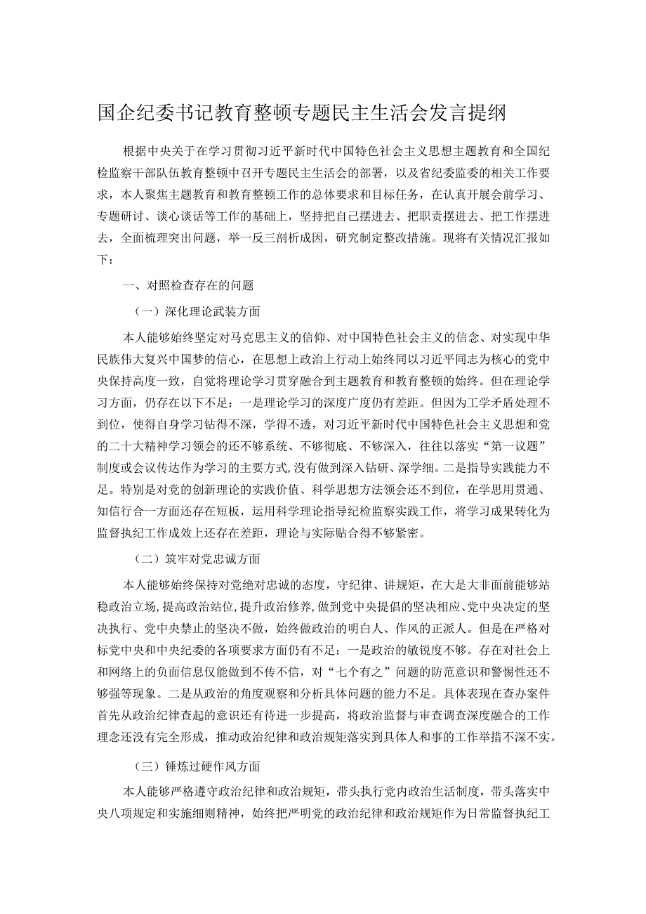 国企纪委书记教育整顿专题民主生活会发言提纲.docx_第1页