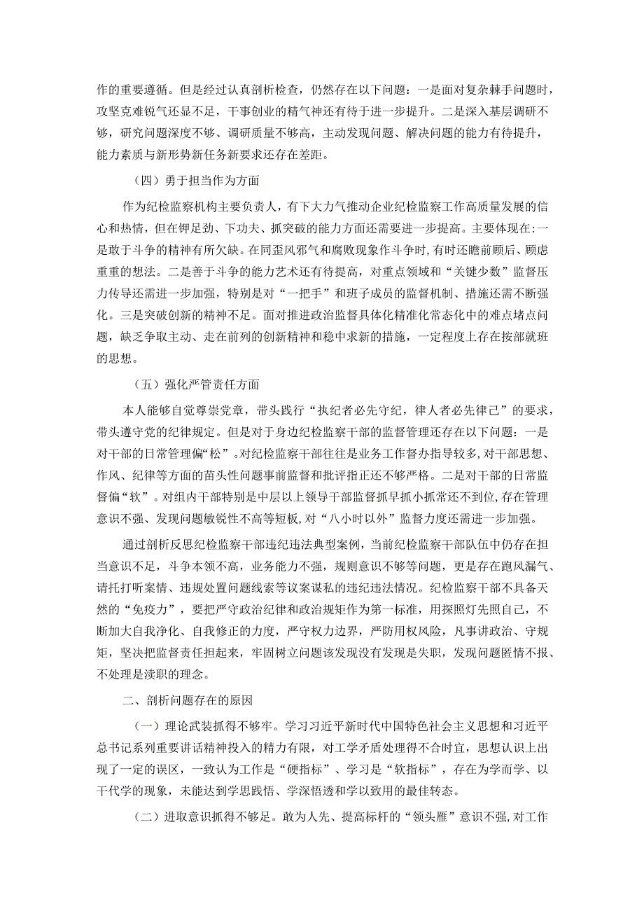 国企纪委书记教育整顿专题民主生活会发言提纲.docx_第2页