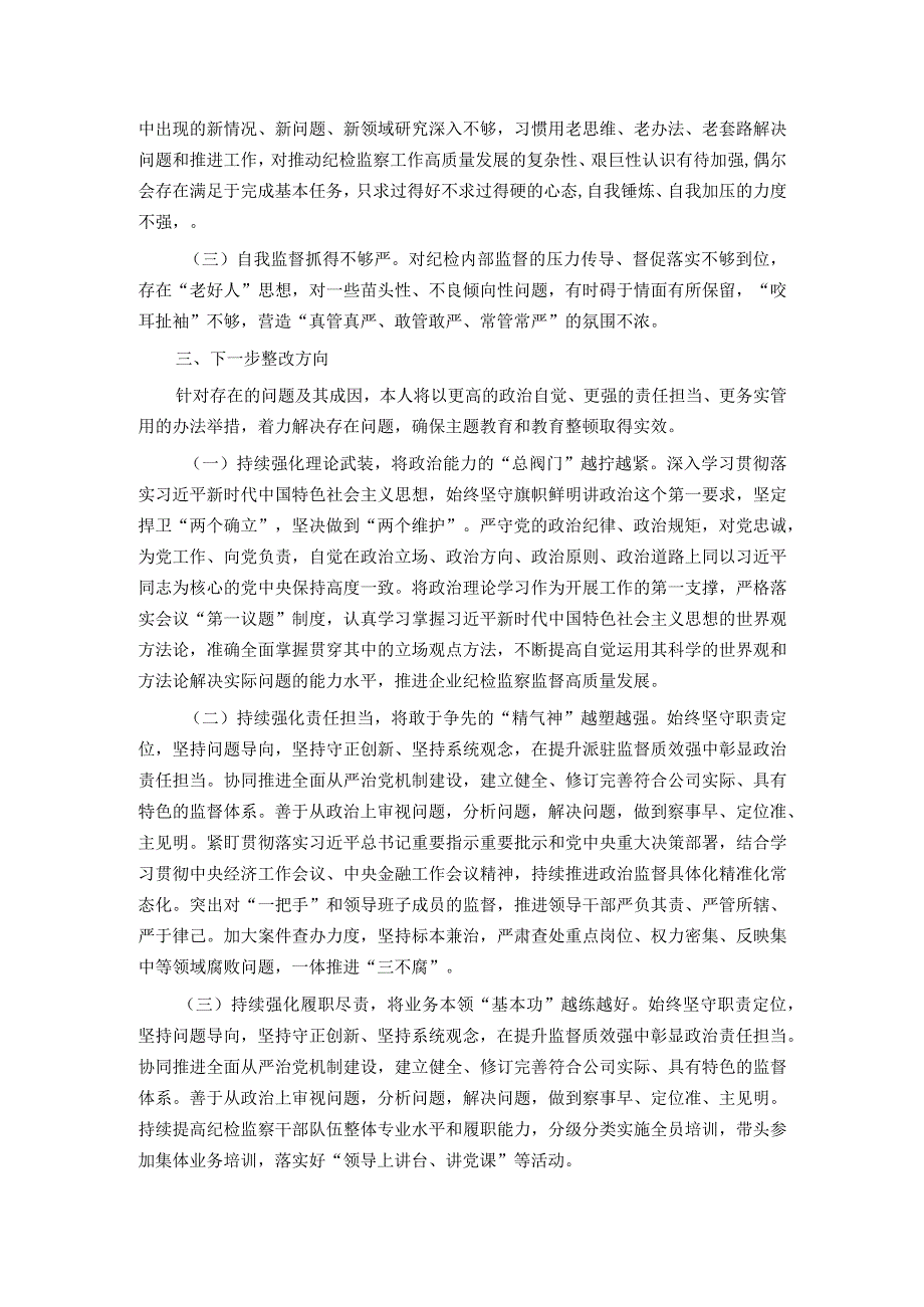 国企纪委书记教育整顿专题民主生活会发言提纲.docx_第3页