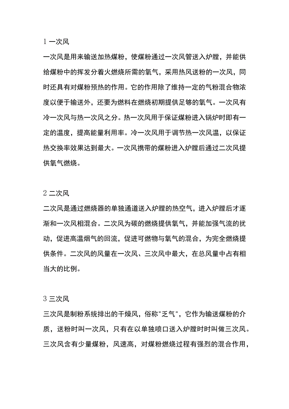 技能培训：锅炉的各种风.docx_第1页