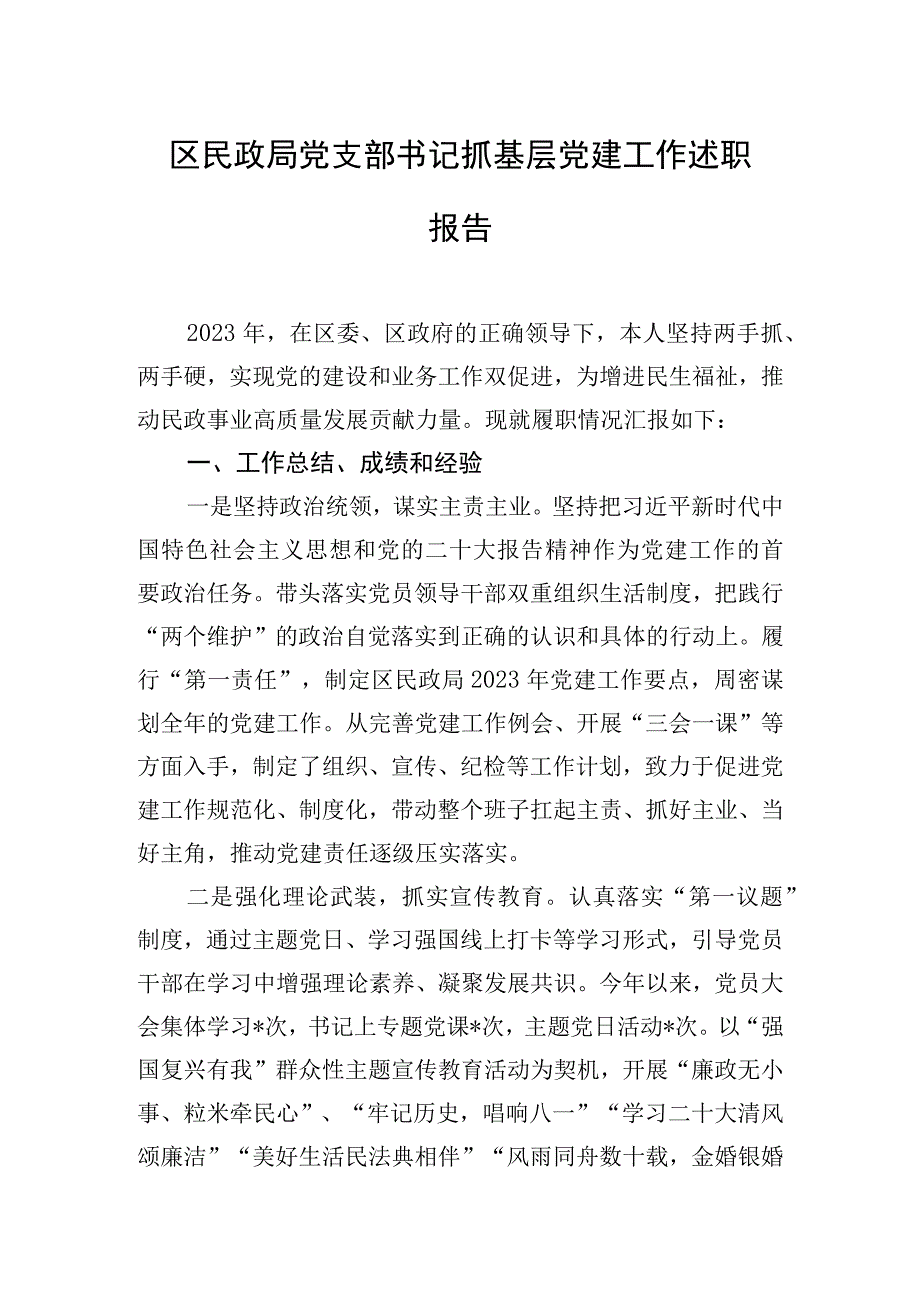 区民政局党支部书记抓基层党建工作述职报告.docx_第1页