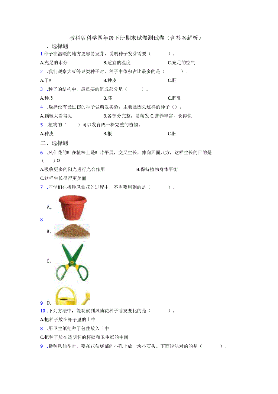 教科版科学四年级下册期末试卷测试卷(含答案解析).docx_第1页