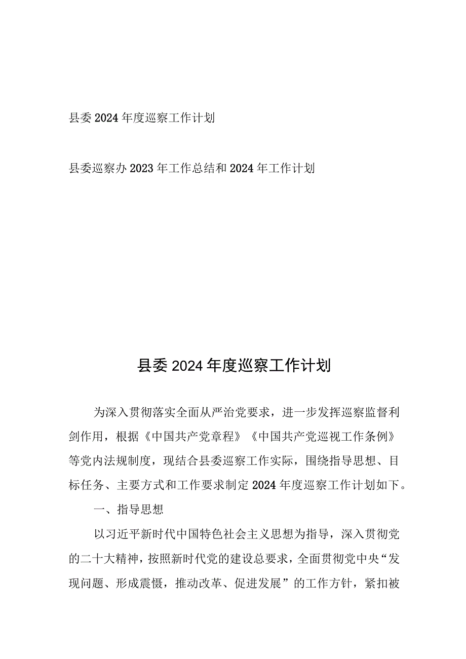 县委2024年度巡察工作计划、县委巡察办2023年工作总结和2024年工作计划.docx_第1页