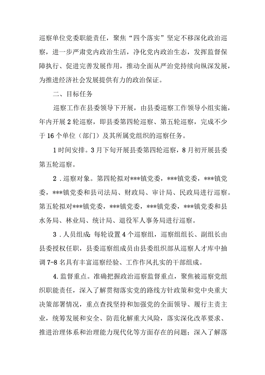 县委2024年度巡察工作计划、县委巡察办2023年工作总结和2024年工作计划.docx_第2页