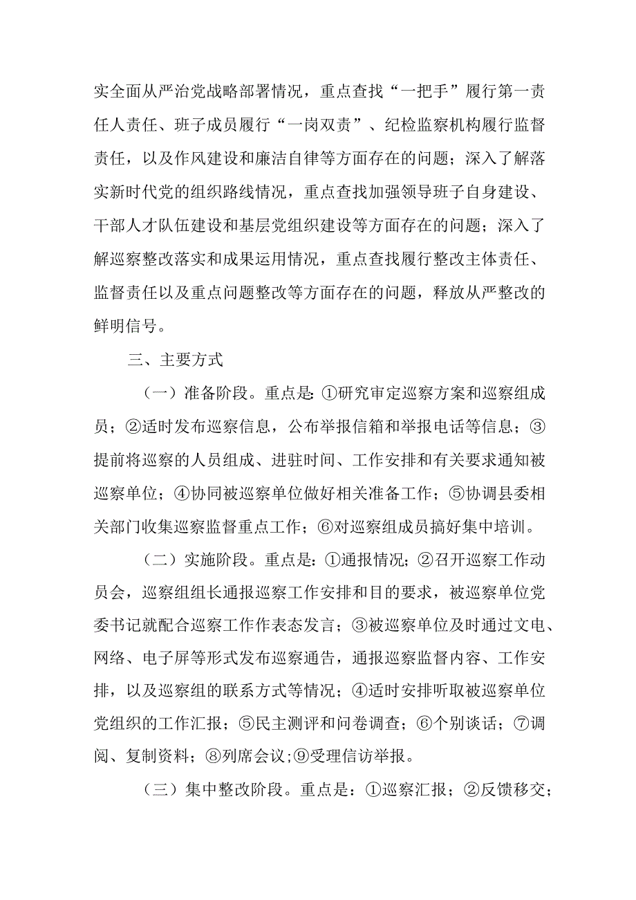 县委2024年度巡察工作计划、县委巡察办2023年工作总结和2024年工作计划.docx_第3页