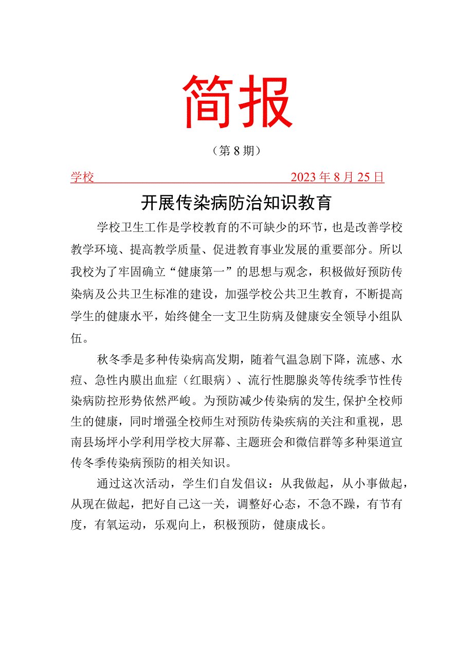 开展传染病防治知识教育简报.docx_第1页