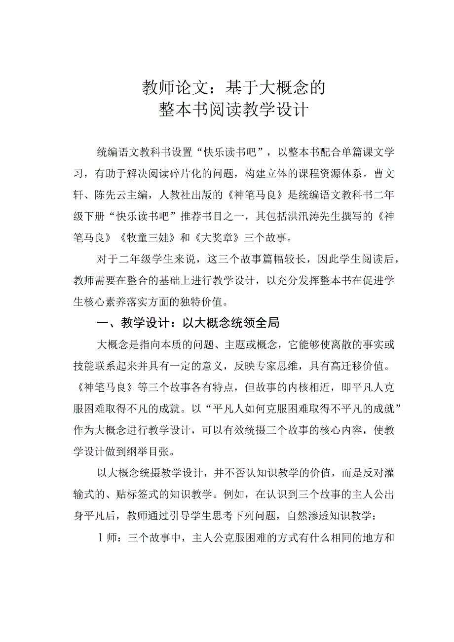 教师论文：基于大概念的整本书阅读教学设计.docx_第1页