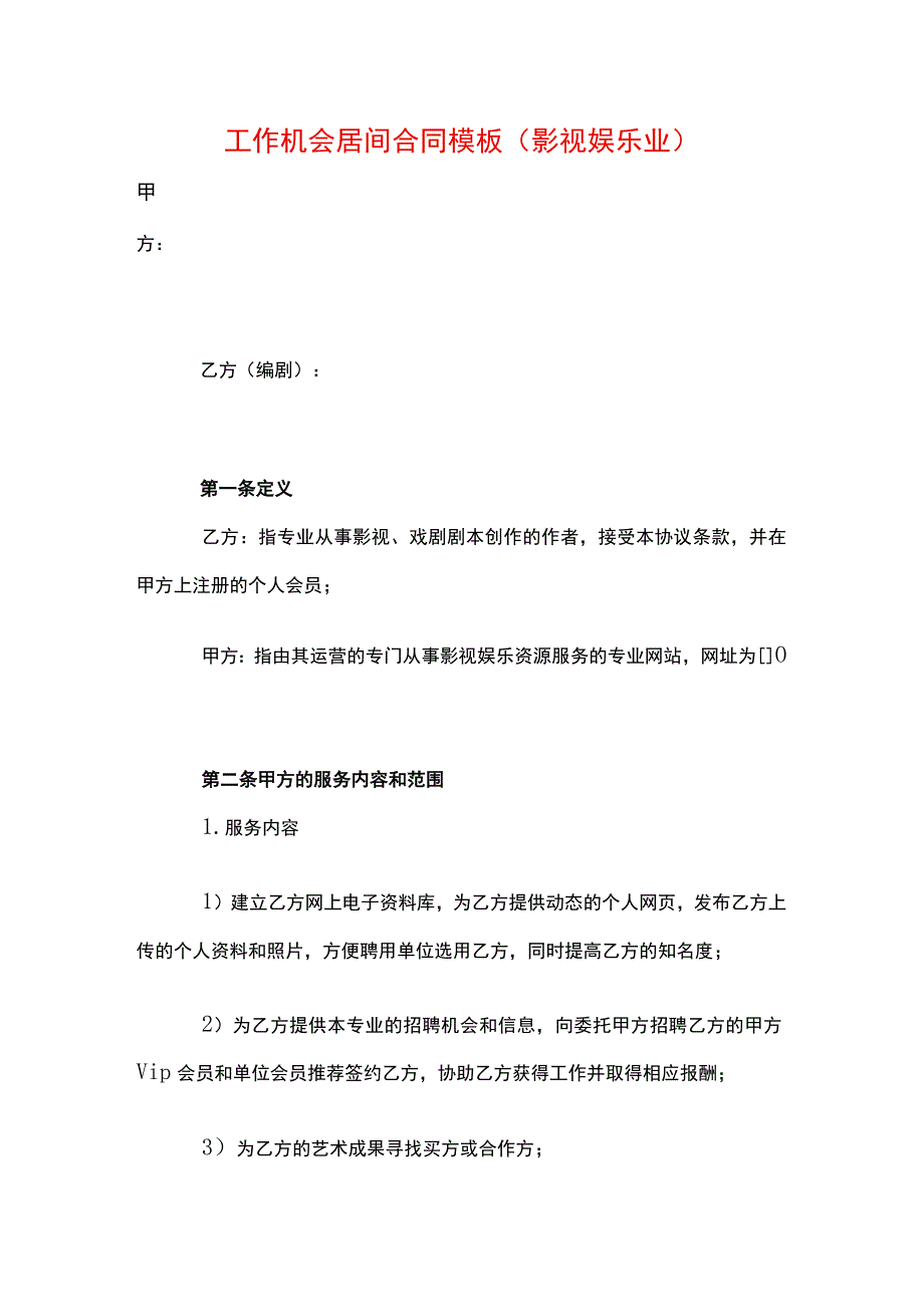 工作机会居间合同模板（影视娱乐业）.docx_第1页