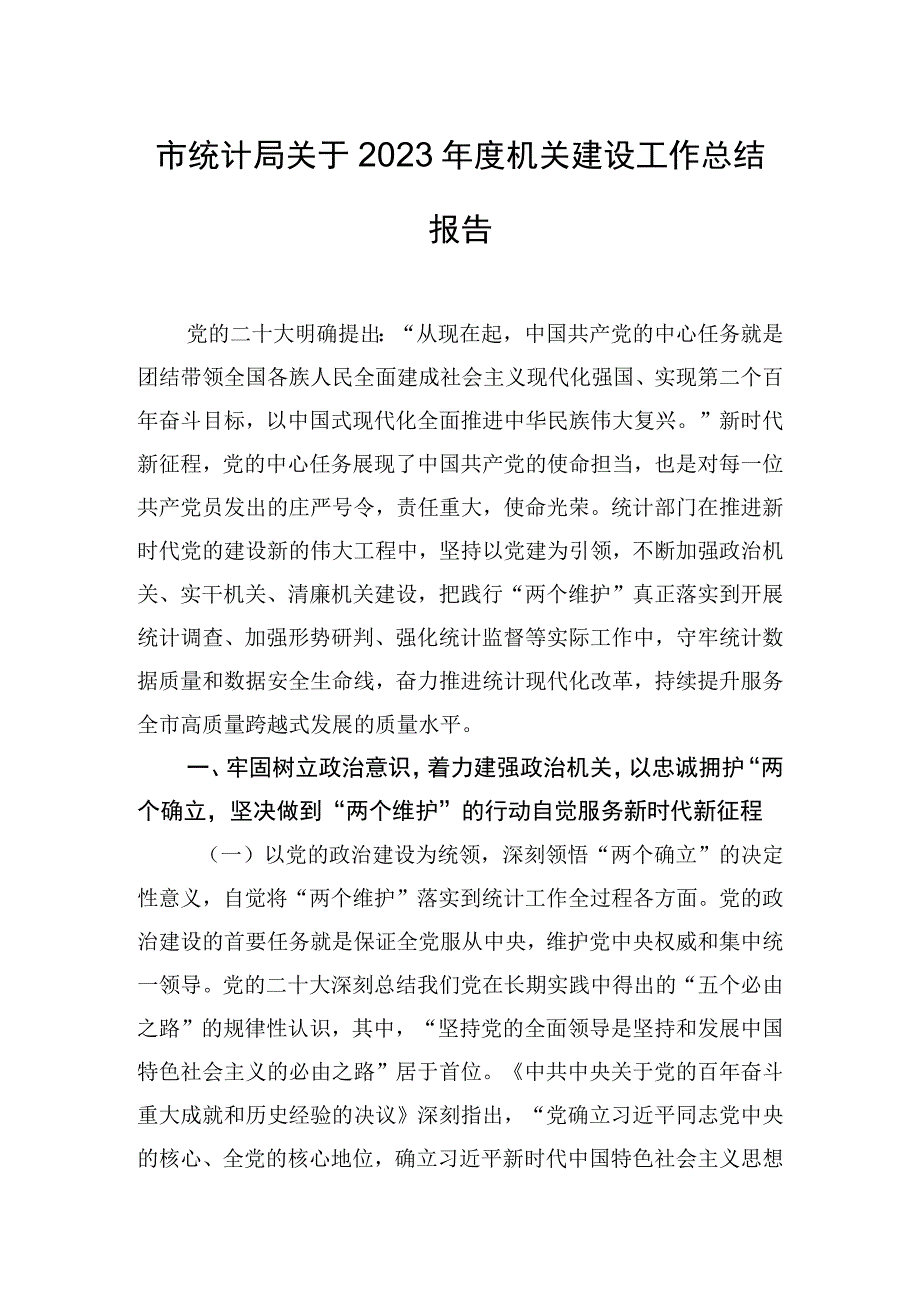 市统计局关于2023年度机关建设工作总结报告.docx_第1页