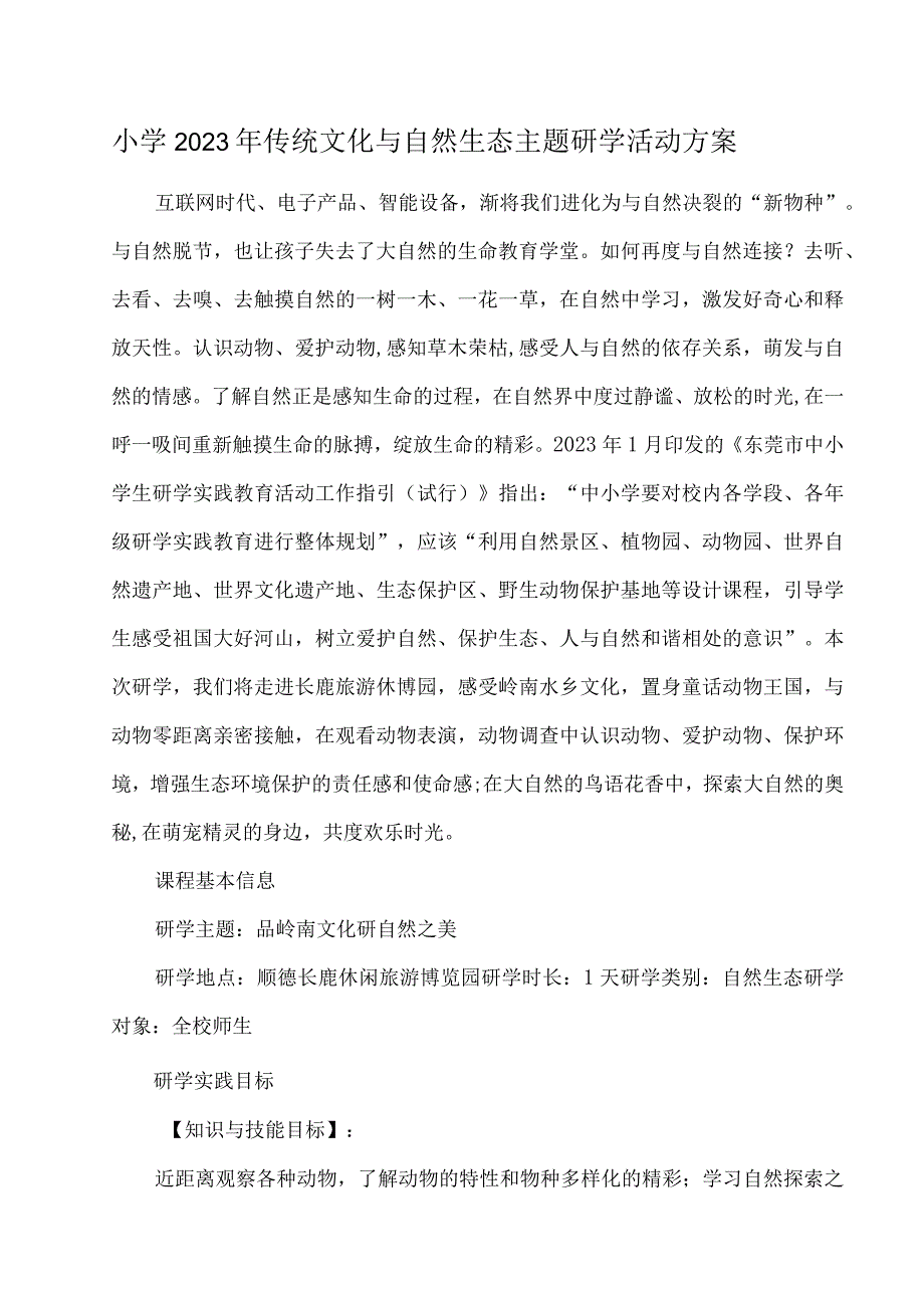 小学2023年传统文化与自然生态主题研学活动方案.docx_第1页