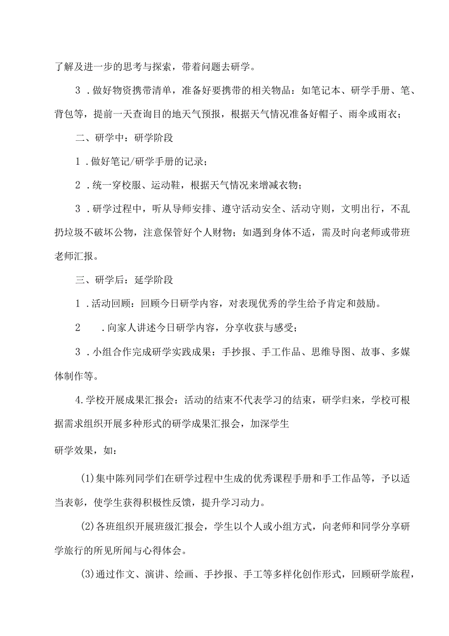 小学2023年传统文化与自然生态主题研学活动方案.docx_第3页