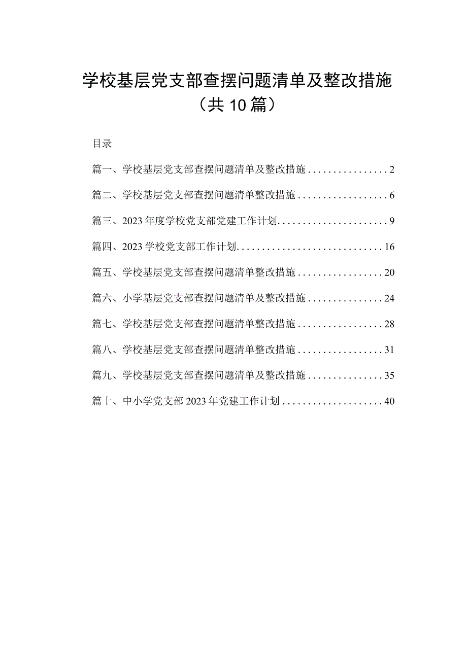 学校基层党支部查摆问题清单及整改措施10篇供参考.docx_第1页