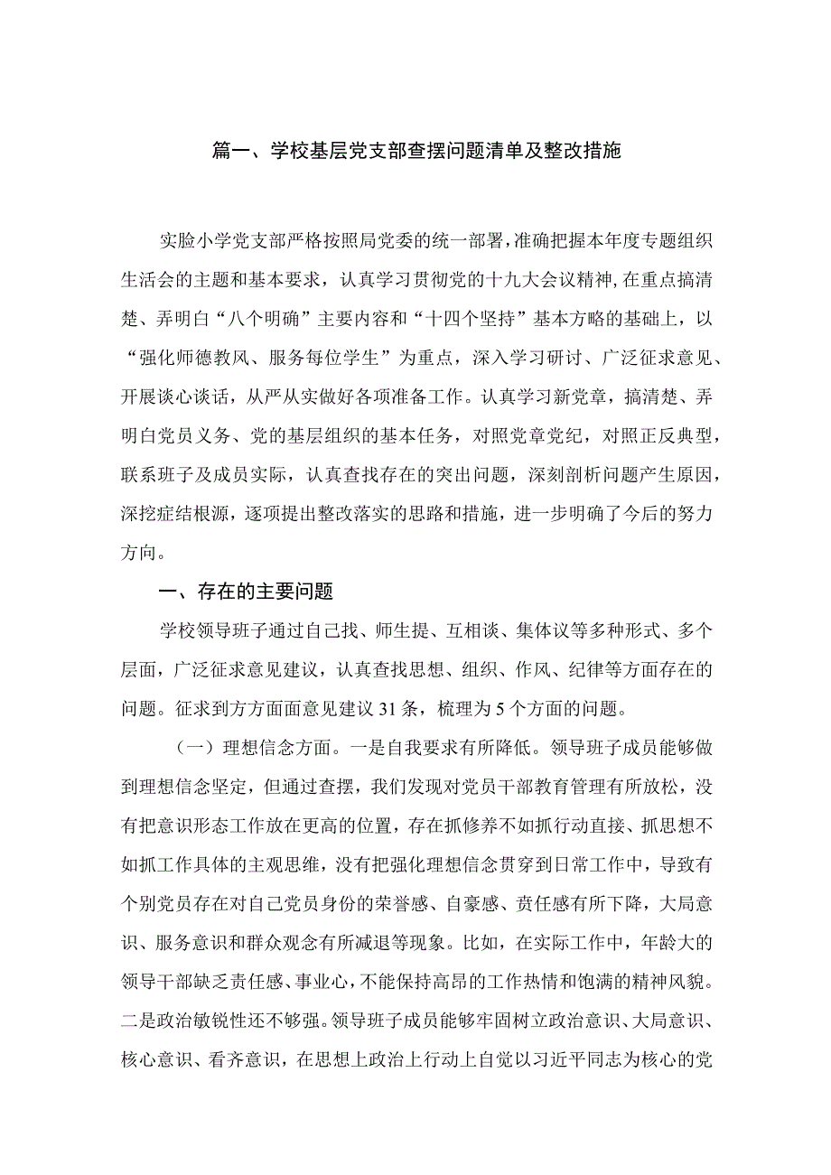 学校基层党支部查摆问题清单及整改措施10篇供参考.docx_第2页