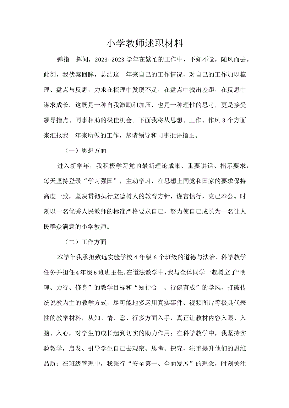 小学教师述职材料.docx_第1页