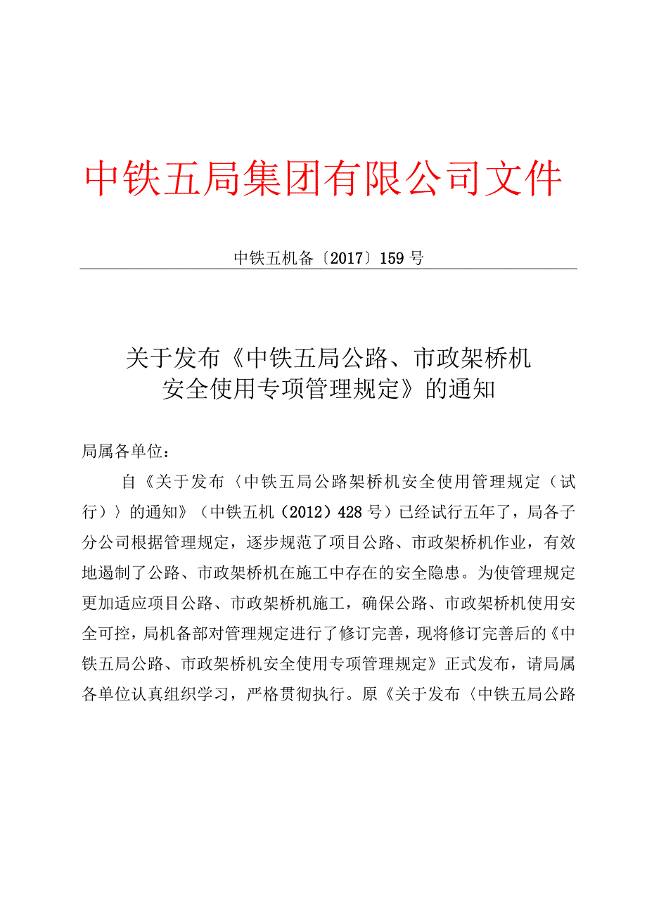 关于发布《中铁五局公路、市政架桥机安全使用专项管理规定》的通知.docx_第1页