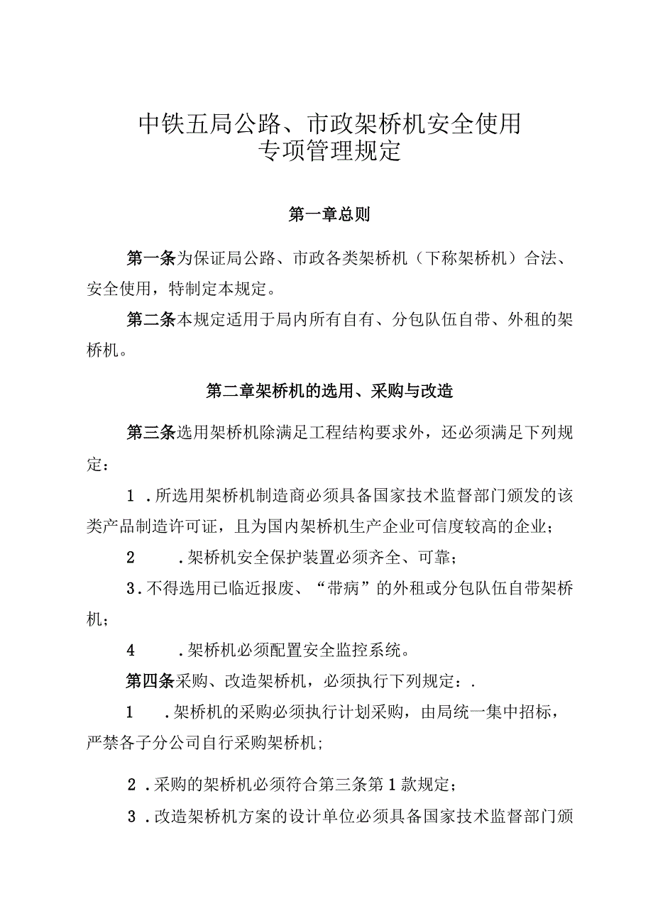 关于发布《中铁五局公路、市政架桥机安全使用专项管理规定》的通知.docx_第3页