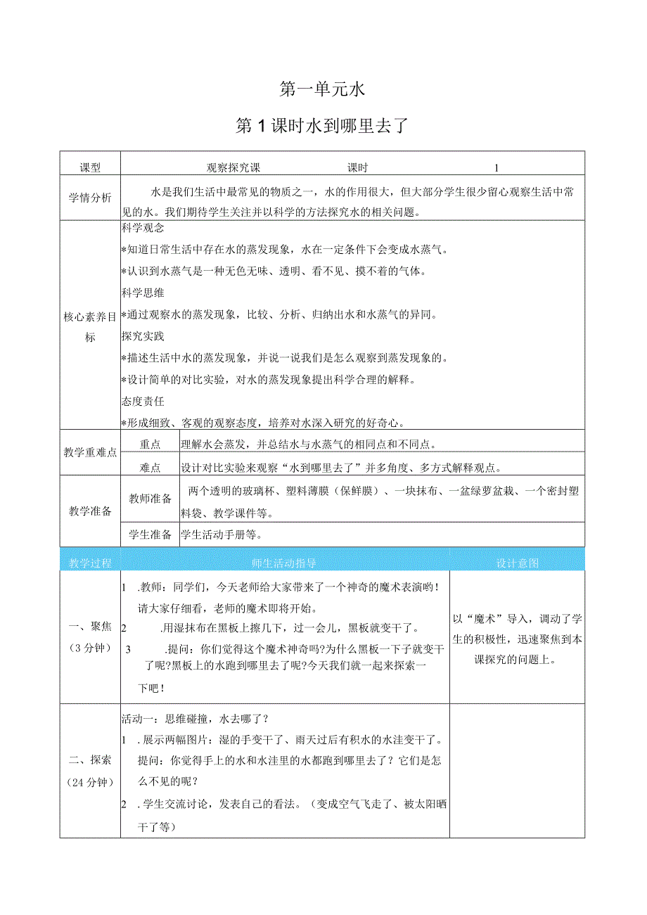 新教科版科学三年级上册第一单元水表格式核心素养目标教案.docx_第1页