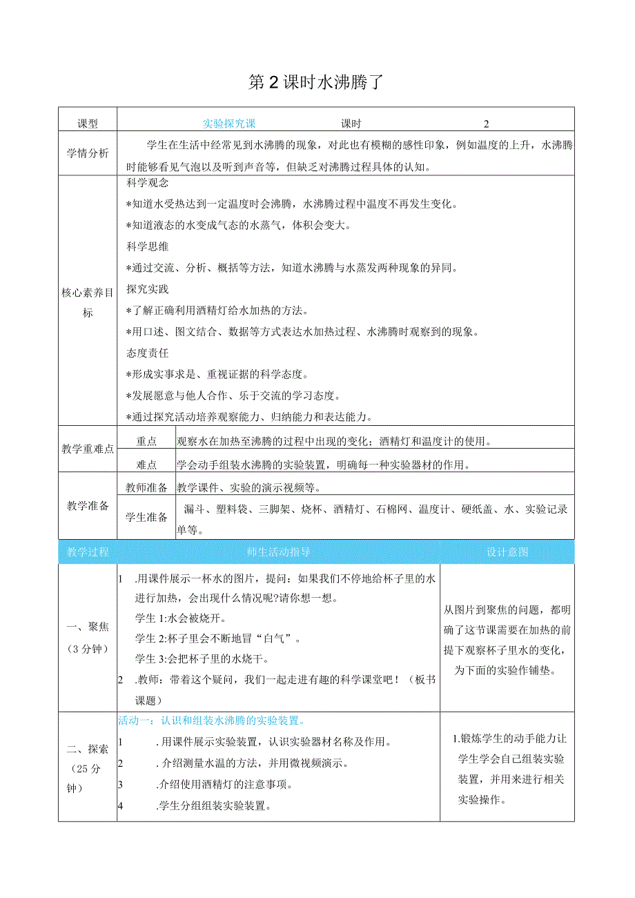 新教科版科学三年级上册第一单元水表格式核心素养目标教案.docx_第3页