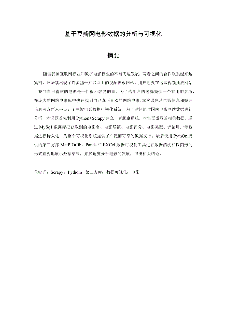 基于豆瓣网电影数据的分析与可视化.docx_第1页