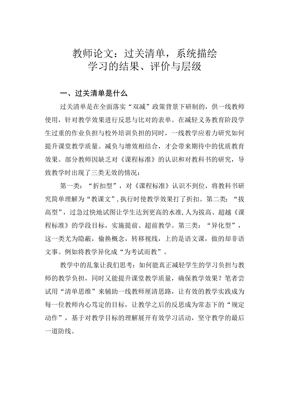 教师论文：过关清单系统描绘学习的结果、评价与层级.docx_第1页