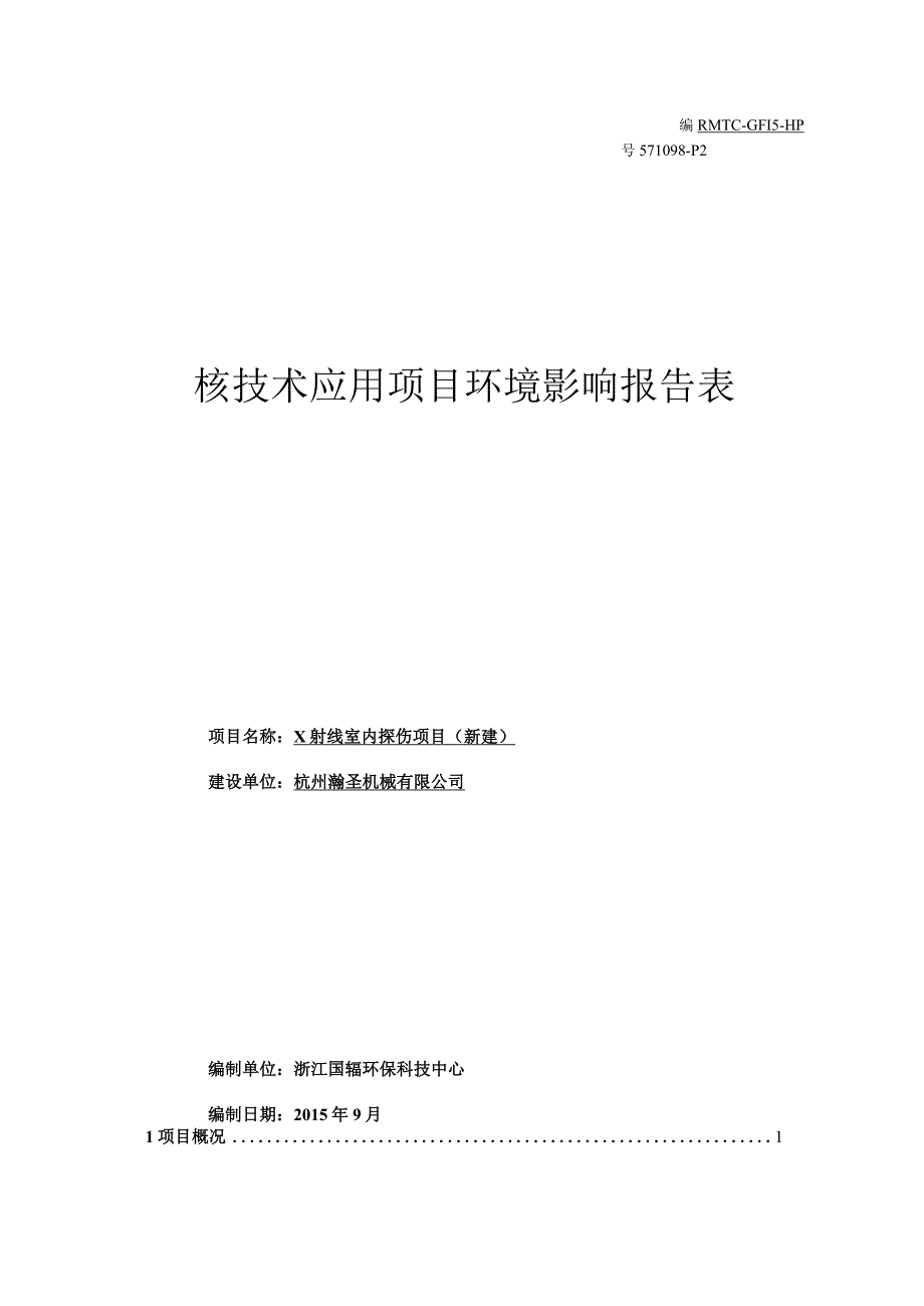 杭州瀚圣机械公司X射线室内探伤项目环境影响报告.docx_第1页