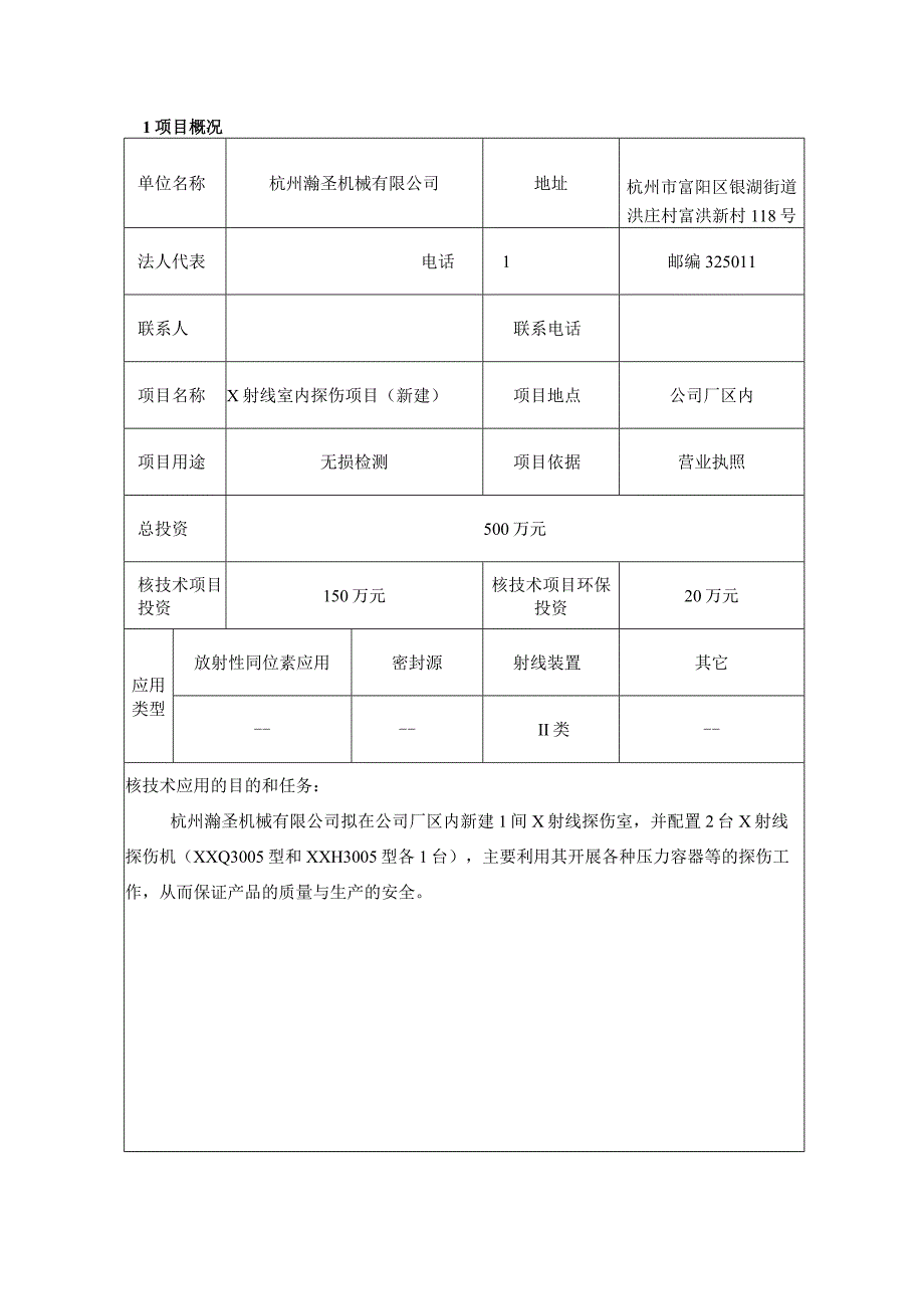 杭州瀚圣机械公司X射线室内探伤项目环境影响报告.docx_第3页