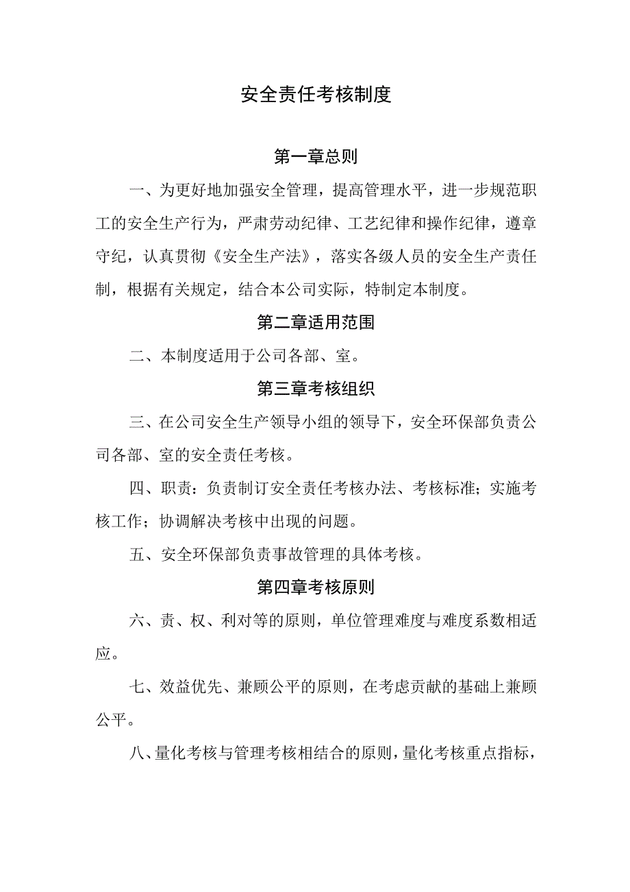 安全责任考核制度.docx_第1页