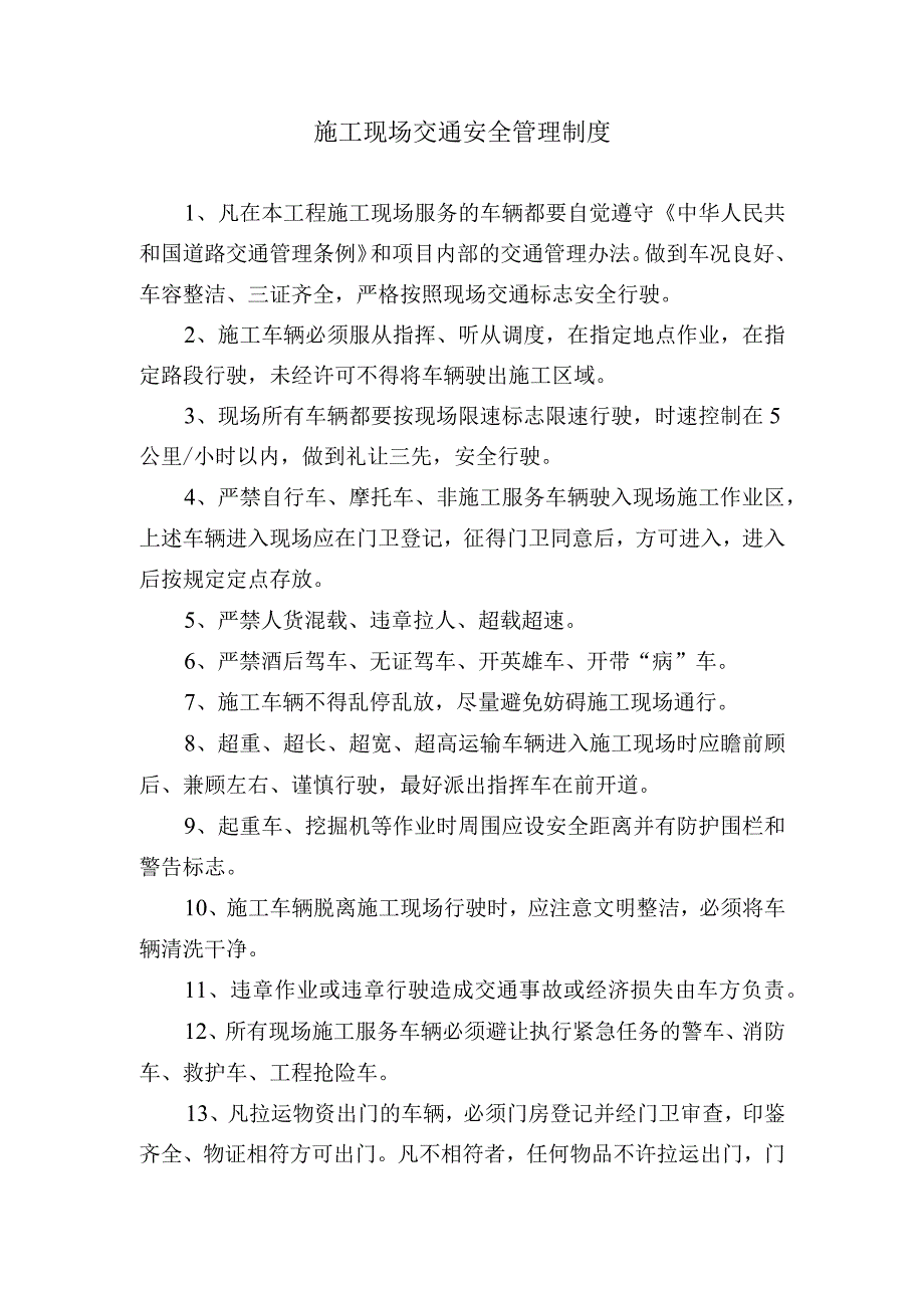 文体活动中心建设项目施工现场交通安全管理制度.docx_第1页