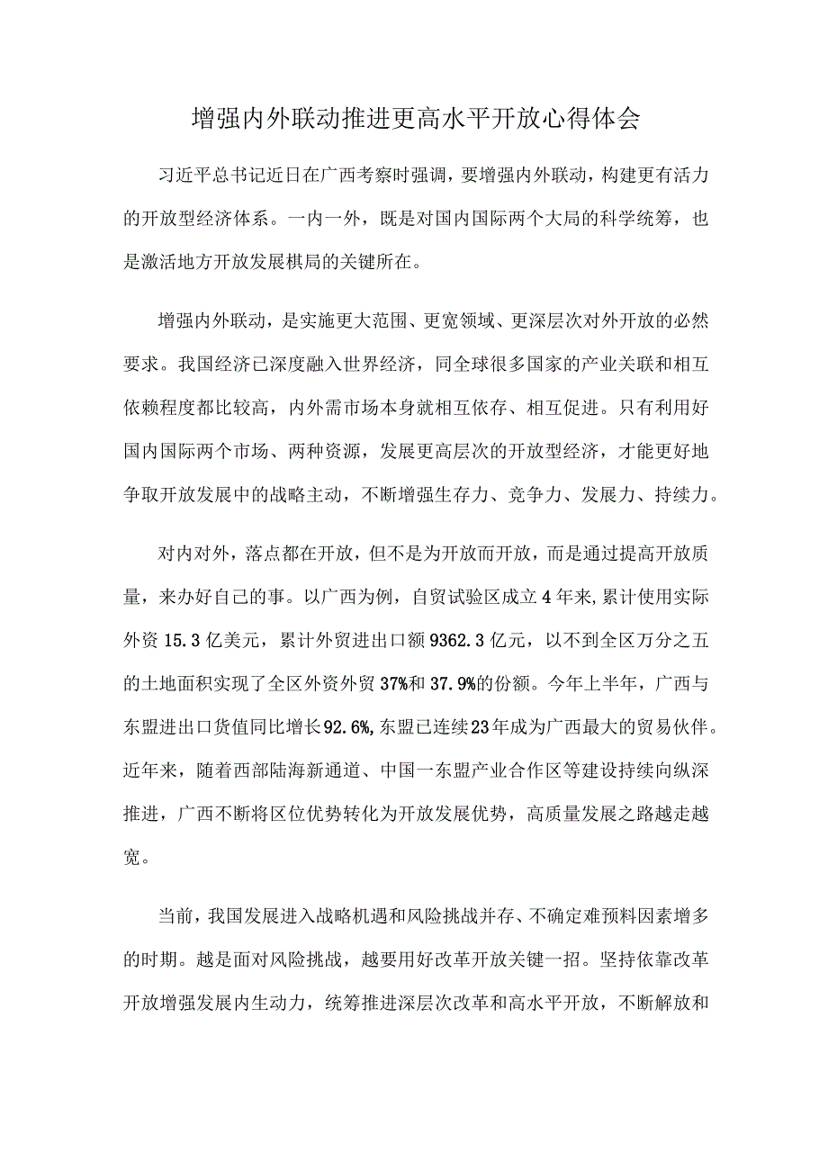 增强内外联动推进更高水平开放心得体会.docx_第1页